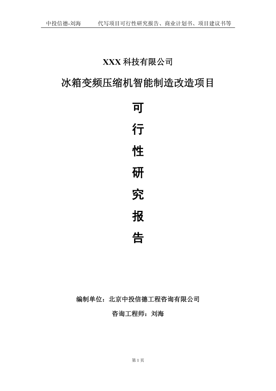 冰箱变频压缩机智能制造改造项目可行性研究报告写作模板定制代写.doc_第1页