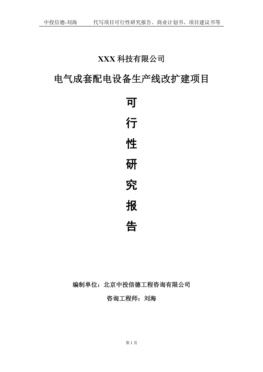 电气成套配电设备生产线改扩建项目可行性研究报告写作模板定制代写.doc_第1页