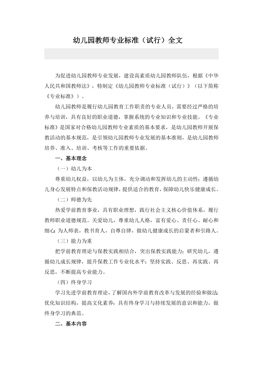 幼儿园教师专业标准 .doc_第1页