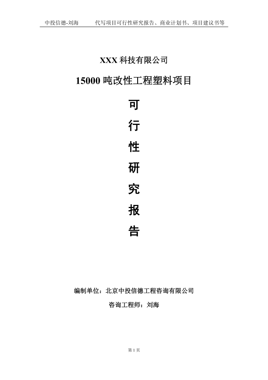 15000吨改性工程塑料项目可行性研究报告写作模板定制代写.doc_第1页