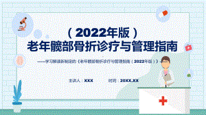 全文解读《老年髋部骨折诊疗与管理指南（2022年版）》内容讲座（ppt）.pptx