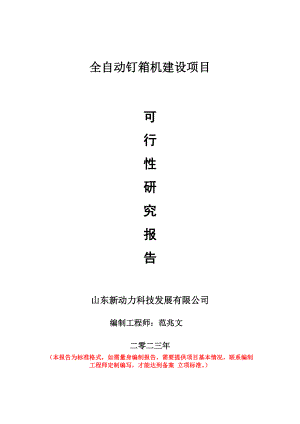 重点项目全自动钉箱机建设项目可行性研究报告申请立项备案可修改案例.doc