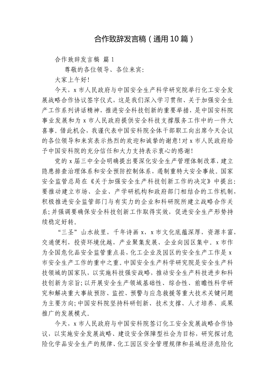 合作致辞发言稿（通用10篇）.docx_第1页