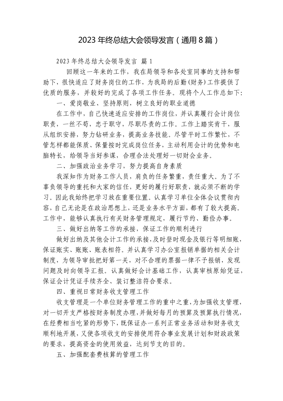 2023年终总结大会领导发言（通用8篇）.docx_第1页