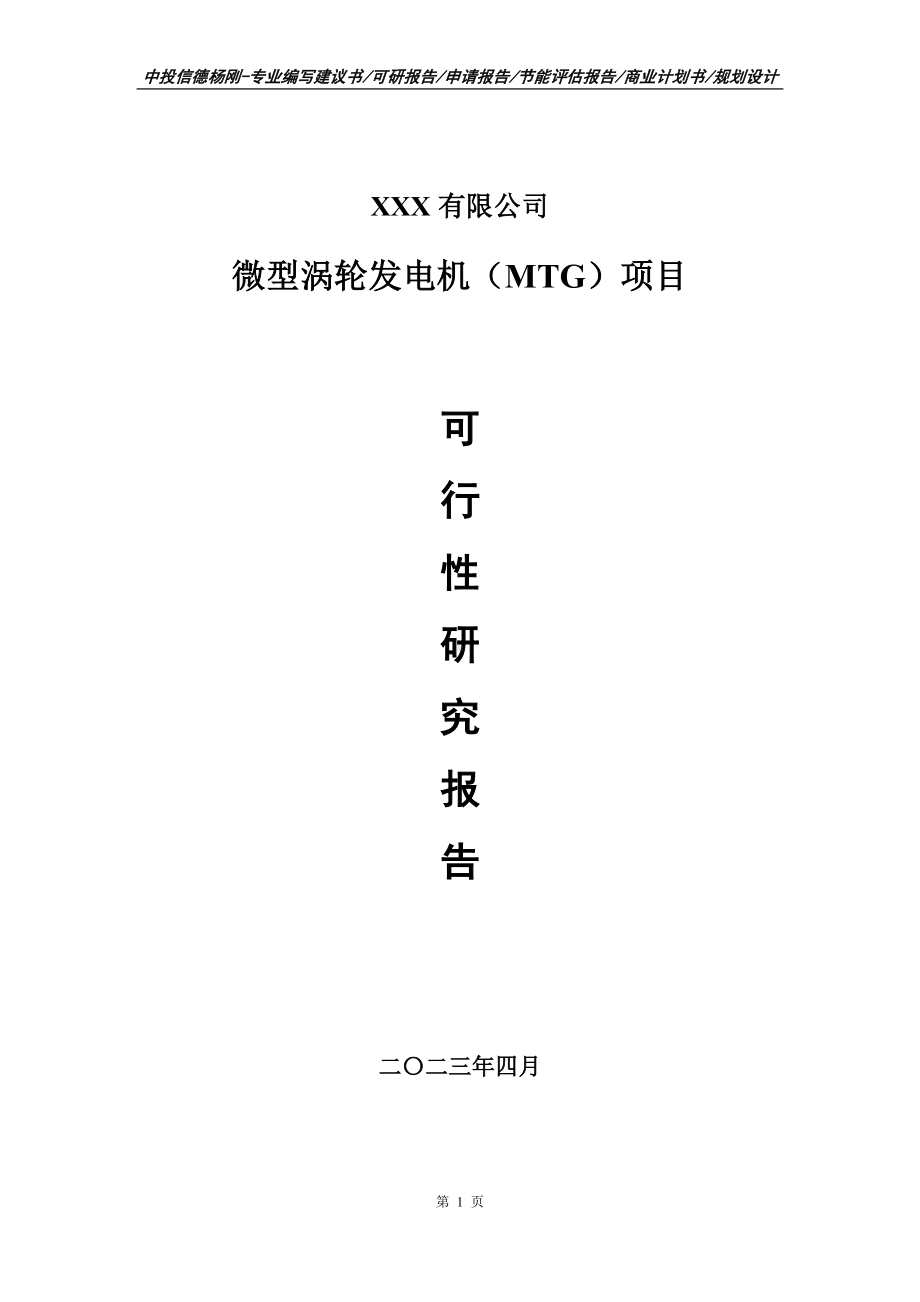 微型涡轮发电机（MTG）项目可行性研究报告建议书.doc_第1页