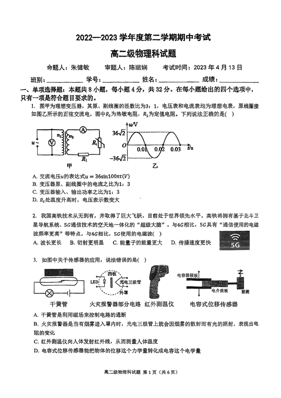 广东省江门市新会第一 2022-2023学年高二下学期期中考试物理试题 - 副本.pdf_第1页