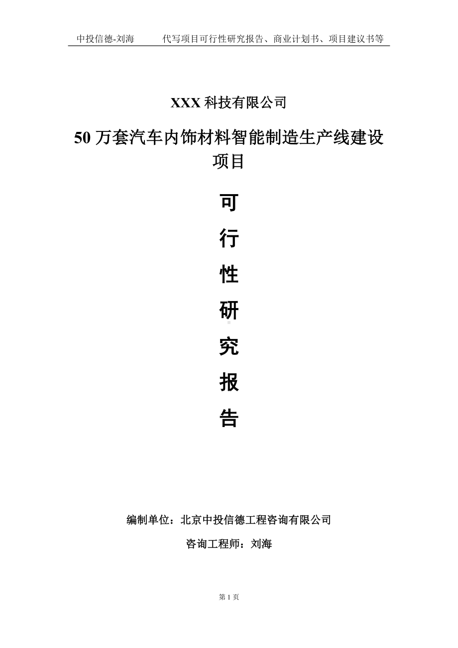 50万套汽车内饰材料智能制造生产线建设项目可行性研究报告写作模板定制代写.doc_第1页