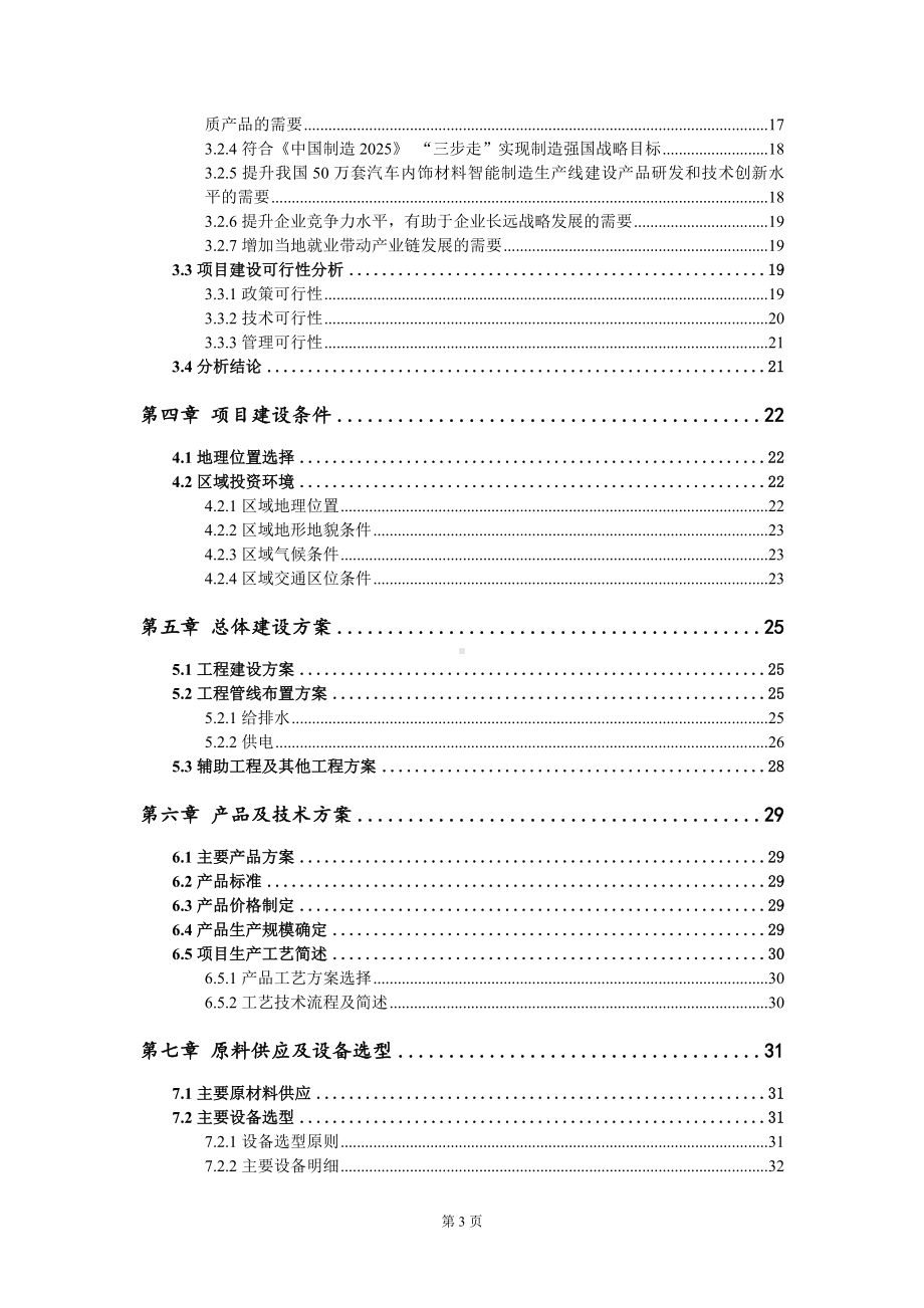 50万套汽车内饰材料智能制造生产线建设项目可行性研究报告写作模板定制代写.doc_第3页