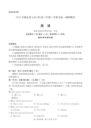 2023年湖北省七市（州）高三年级3月联合统一调研测试 高三英语.pdf