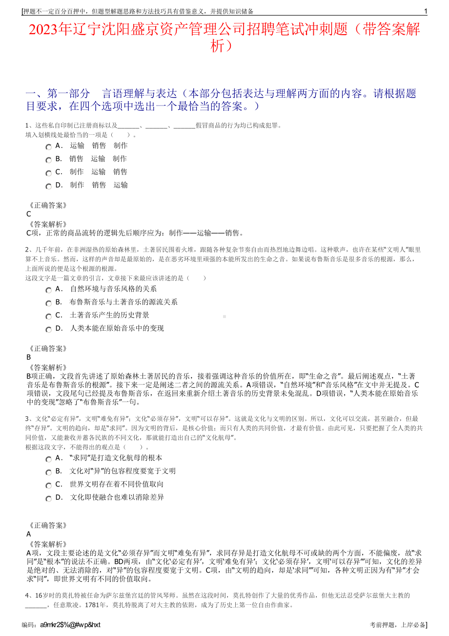 2023年辽宁沈阳盛京资产管理公司招聘笔试冲刺题（带答案解析）.pdf_第1页