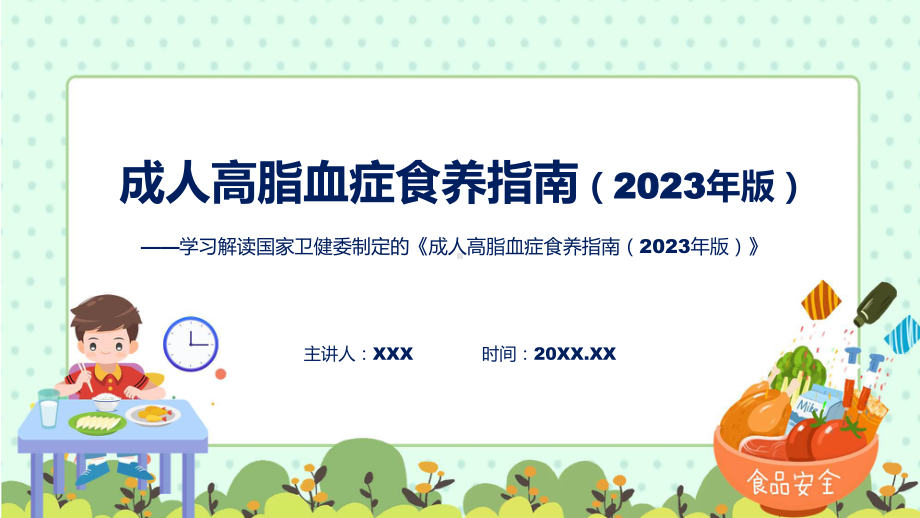 一图看懂《成人高脂血症食养指南（2023年版）》学习解读讲座（ppt）.pptx_第1页