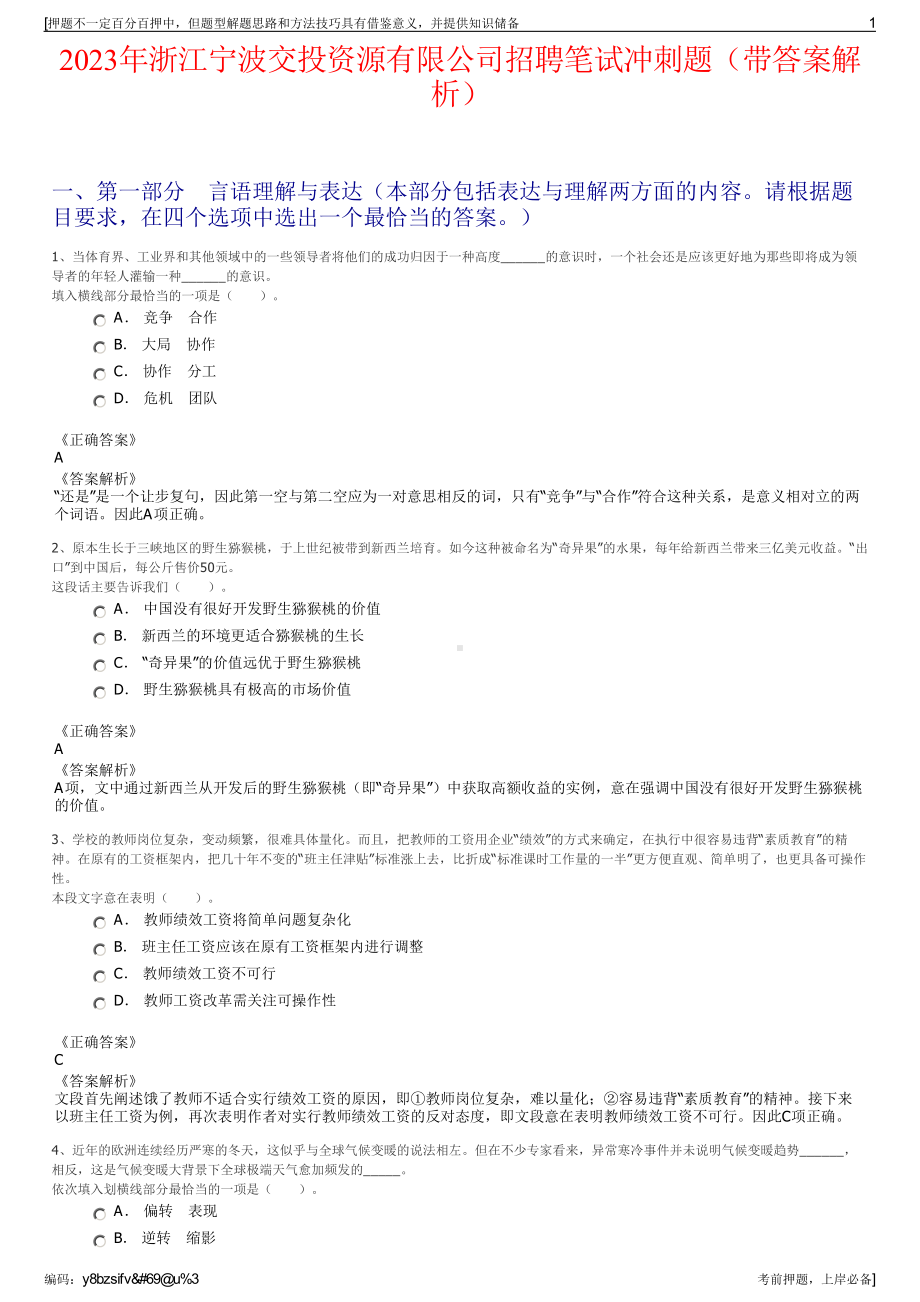 2023年浙江宁波交投资源有限公司招聘笔试冲刺题（带答案解析）.pdf_第1页