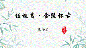 部编版高一语文下册《桂枝香金陵怀古》全文解析PPT课件（带内容）.pptx