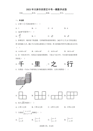 2023年天津市西青区中考一模数学试卷.pdf