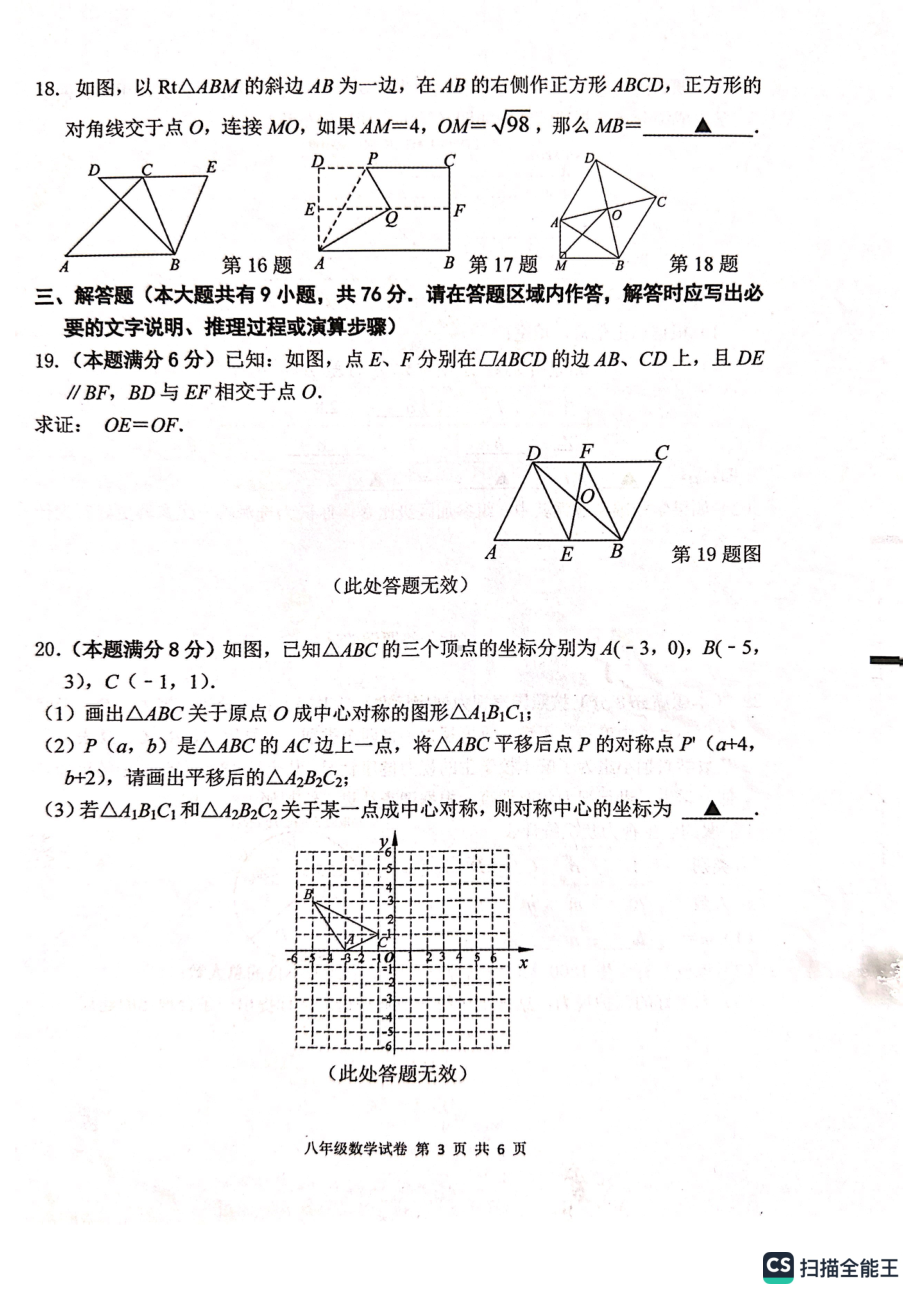 江苏省盐城市建湖县2022-2023学年八年级下学期4月期中数学试题 - 副本.pdf_第3页