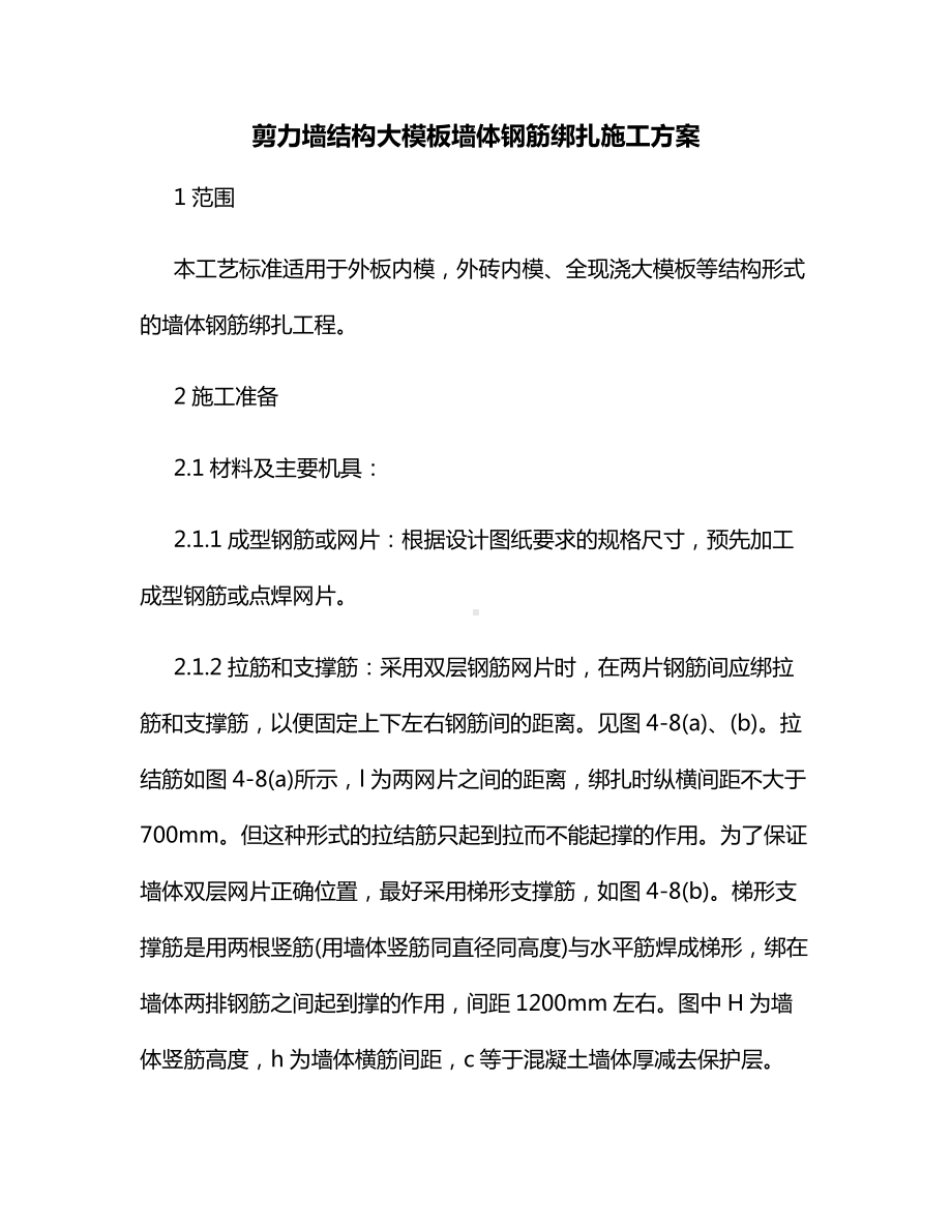 剪力墙结构大模板墙体钢筋绑扎施工方案.docx_第1页