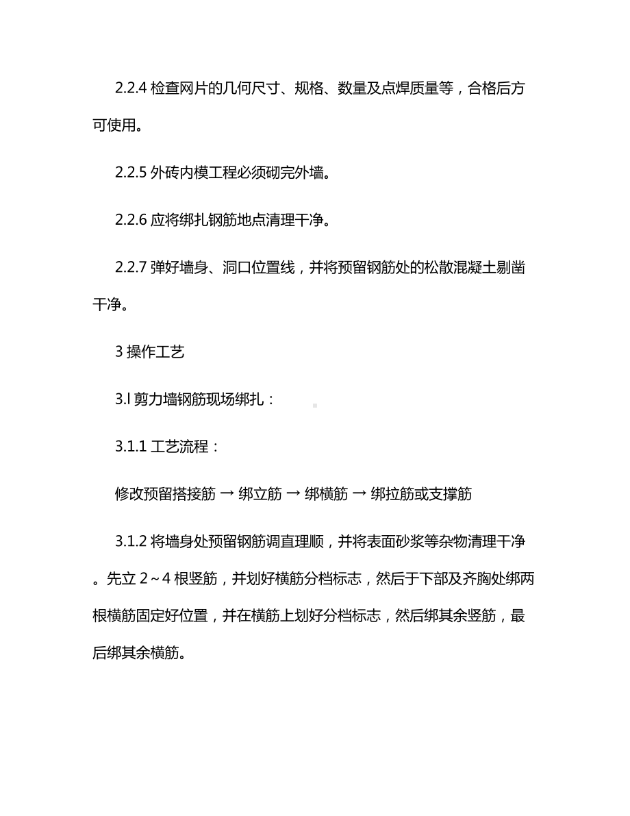 剪力墙结构大模板墙体钢筋绑扎施工方案.docx_第3页