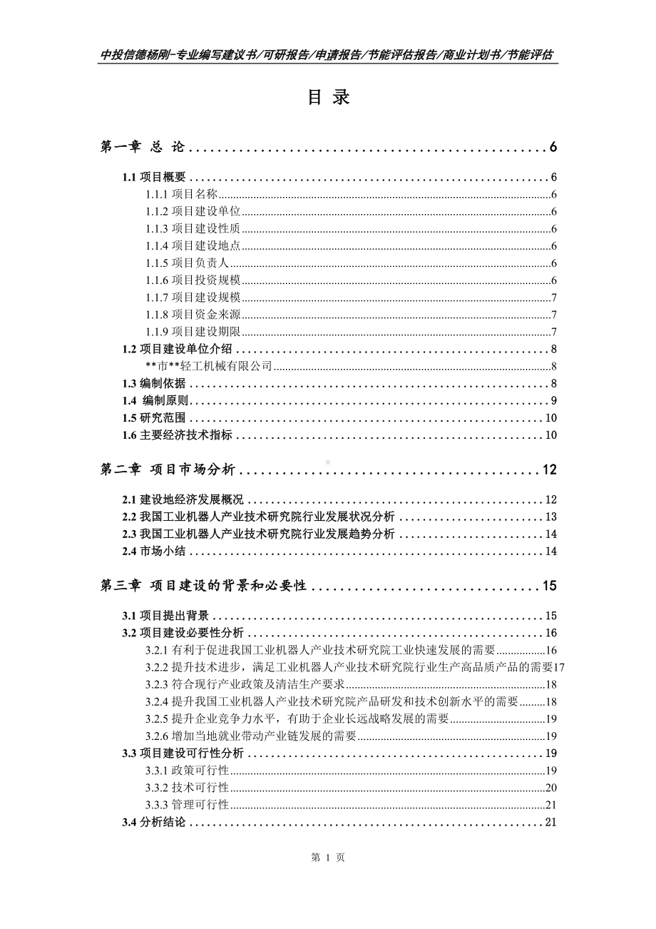 工业机器人产业技术研究院可行性研究报告申请报告.doc_第2页