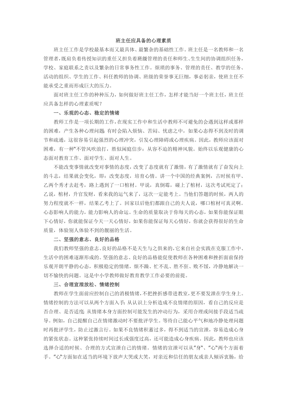 班主任应具备的心理素质.doc_第1页