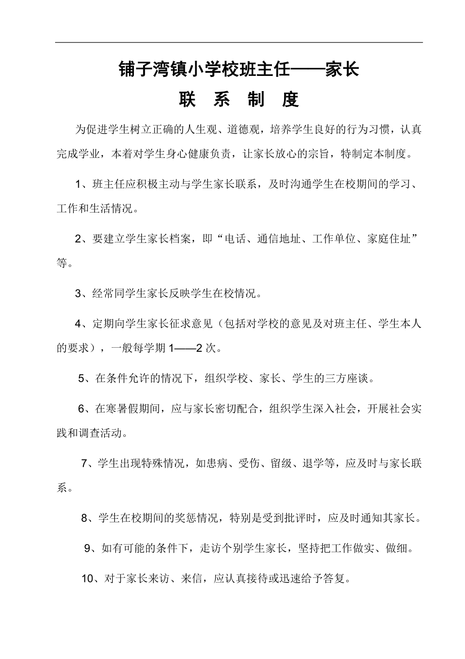 班主任家长联系制度.doc_第1页