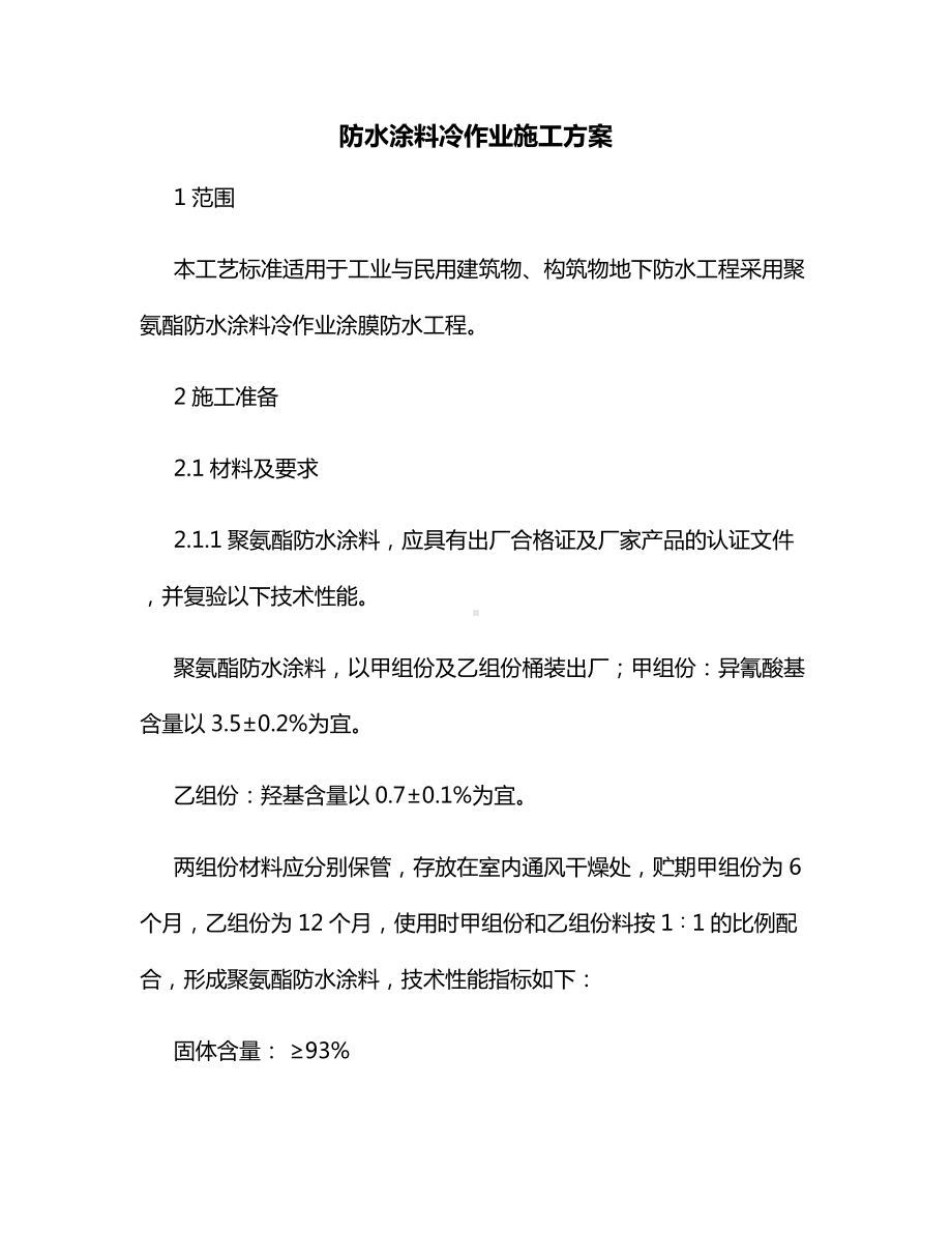 防水涂料冷作业施工方案.docx_第1页