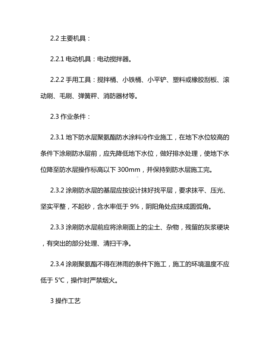 防水涂料冷作业施工方案.docx_第3页