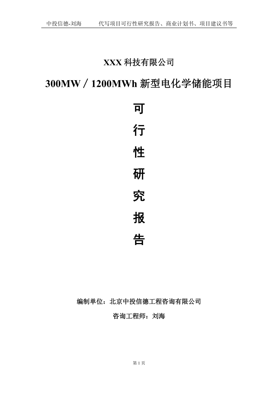 300MW∕1200MWh新型电化学储能项目可行性研究报告写作模板定制代写.doc_第1页