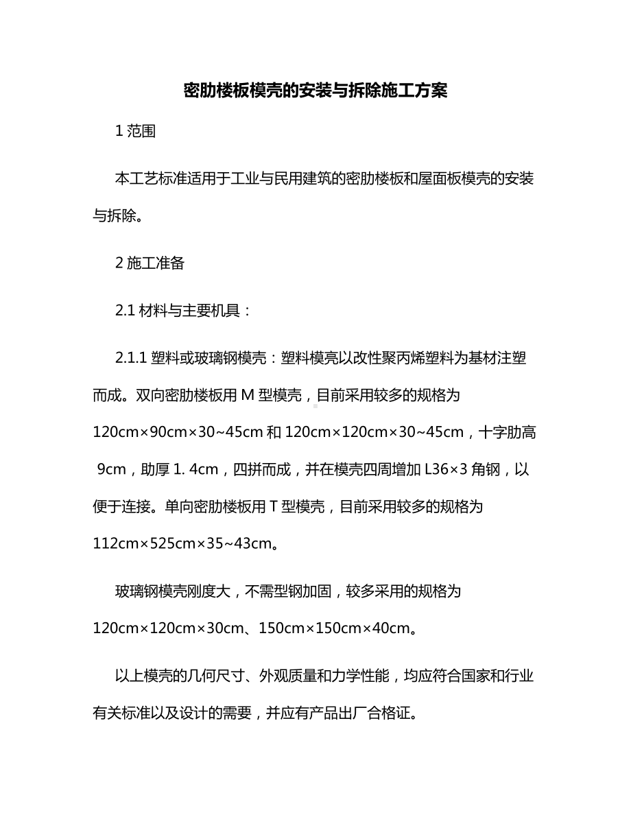 密肋楼板模壳的安装与拆除施工方案.docx_第1页