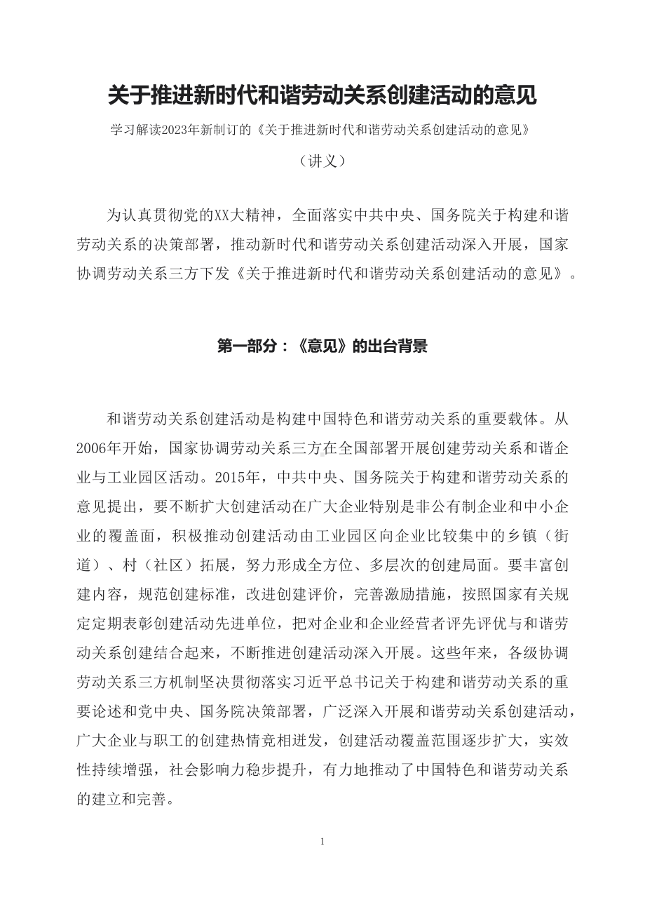 学习解读2023年《关于推进新时代和谐劳动关系创建活动的意见》（讲义）讲座（ppt）.docx_第1页