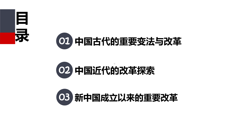 第4课《中国历代变法和改革》ppt课件-（部）统编版（2019）《高中历史》选择性必修第一册.pptx_第2页