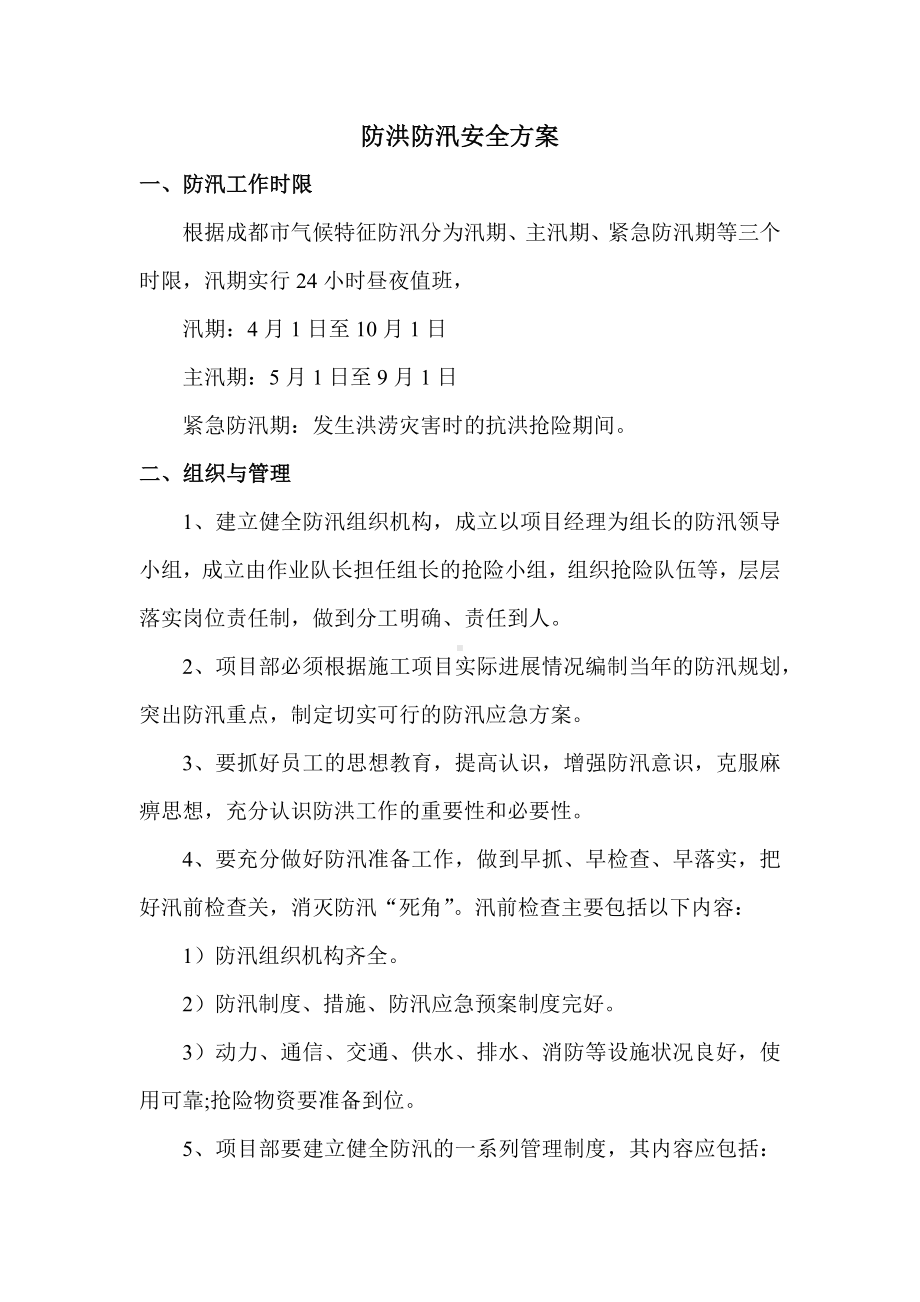 防洪防汛安全方案.docx_第1页