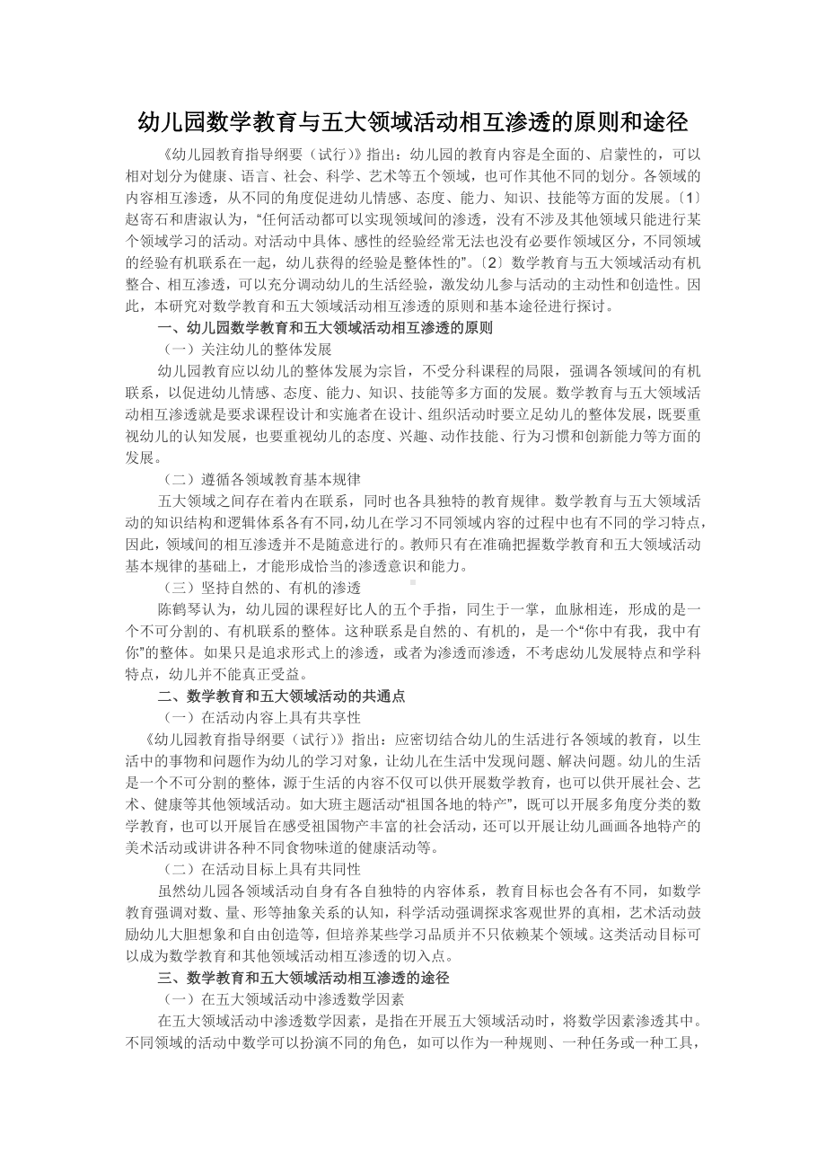 幼儿园数学教育与五大领域活动相互渗透的原则和途径.doc_第1页