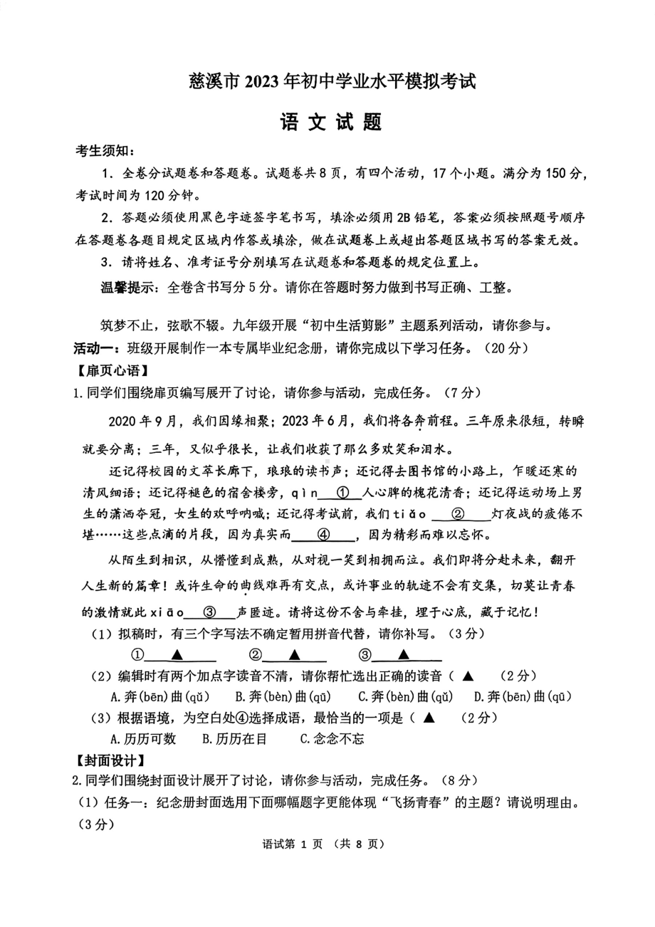 2023年浙江省宁波市慈溪市中考模拟考试语文试题 - 副本.pdf_第1页