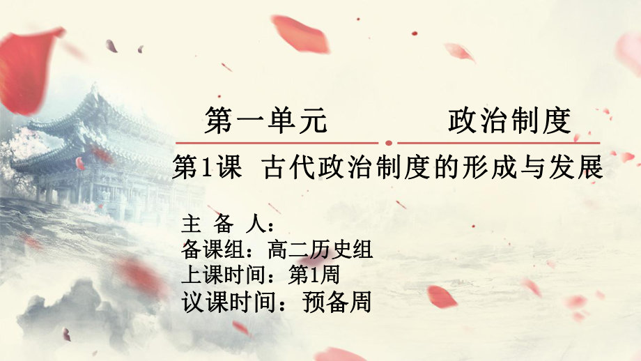 第1课 中国古代政治制度的形成与发展 ppt课件 (3)-（部）统编版（2019）《高中历史》选择性必修第一册.pptx_第2页