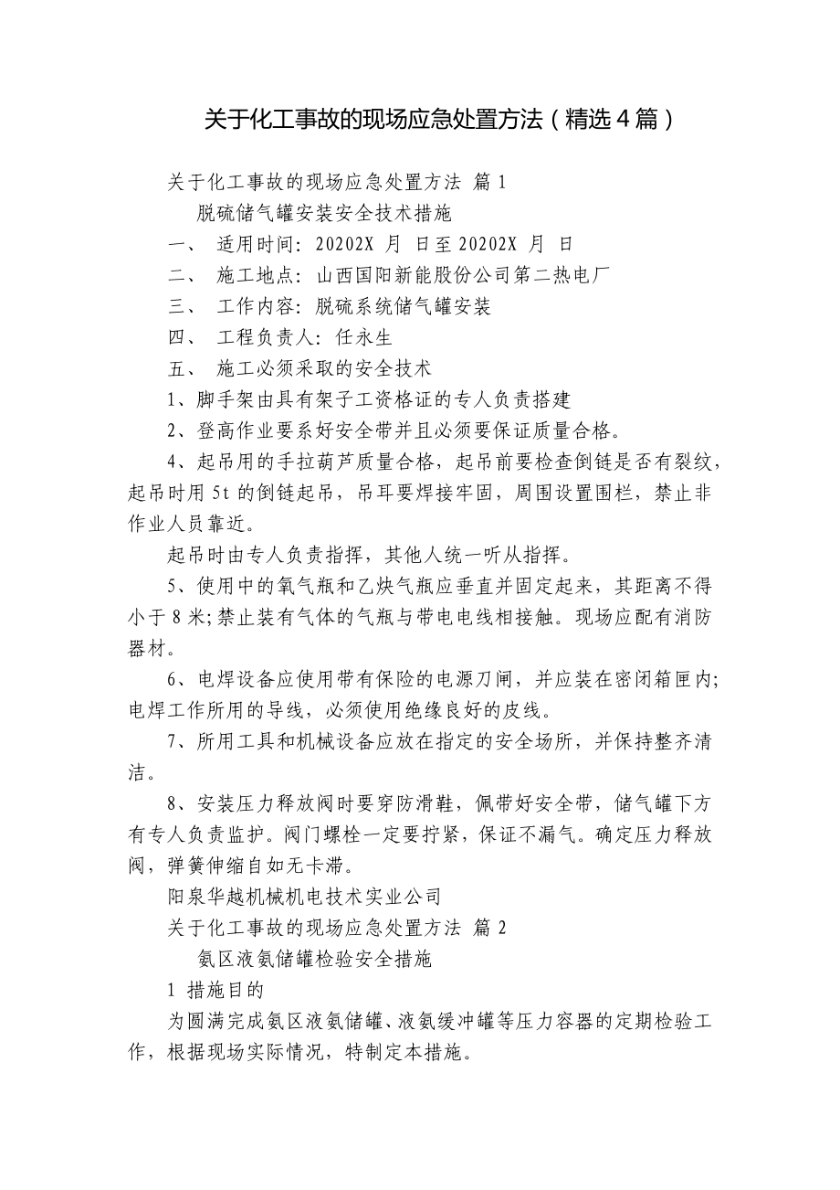 关于化工事故的现场应急处置方法（精选4篇）.docx_第1页