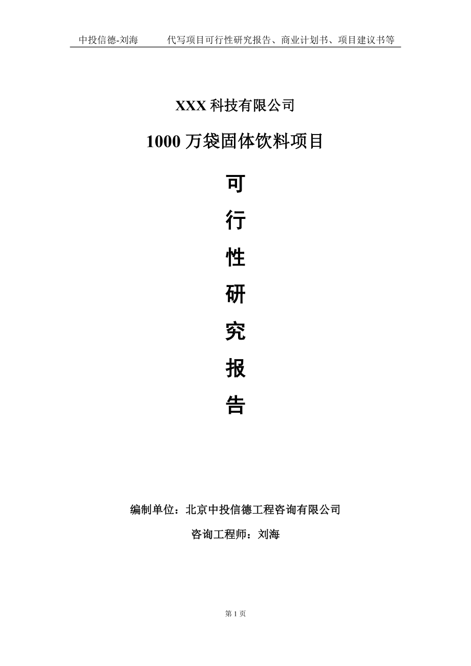 1000万袋固体饮料项目可行性研究报告写作模板定制代写.doc_第1页