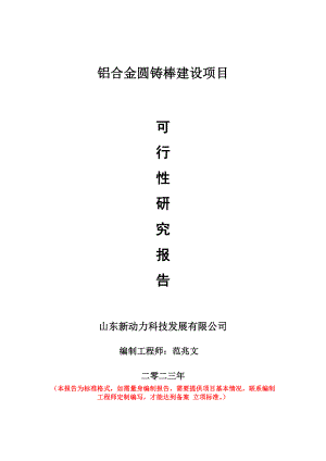 重点项目铝合金圆铸棒建设项目可行性研究报告申请立项备案可修改案例.doc