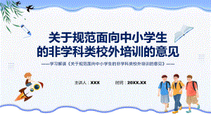 详细解读关于规范面向中小学生的非学科类校外培训的意见讲座（ppt）.pptx