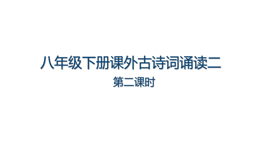 第六单元课外古诗词诵读《卜算子·黄州定慧院寓居作》《卜算子·咏梅》ppt课件（共26张ppt）-（部）统编版八年级下册《语文》.pptx_第1页