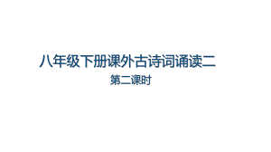 第六单元课外古诗词诵读《卜算子·黄州定慧院寓居作》《卜算子·咏梅》ppt课件（共26张ppt）-（部）统编版八年级下册《语文》.pptx