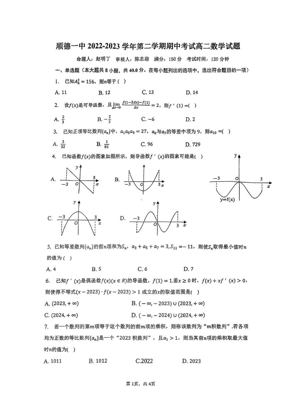 广东省佛山市顺德区第一 2022-2023学年高二下学期4月期中考试数学试题 - 副本.pdf_第1页