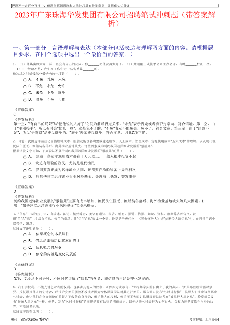 2023年广东珠海华发集团有限公司招聘笔试冲刺题（带答案解析）.pdf_第1页