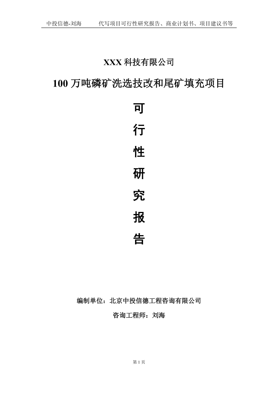 100万吨磷矿洗选技改和尾矿填充项目可行性研究报告写作模板定制代写.doc_第1页