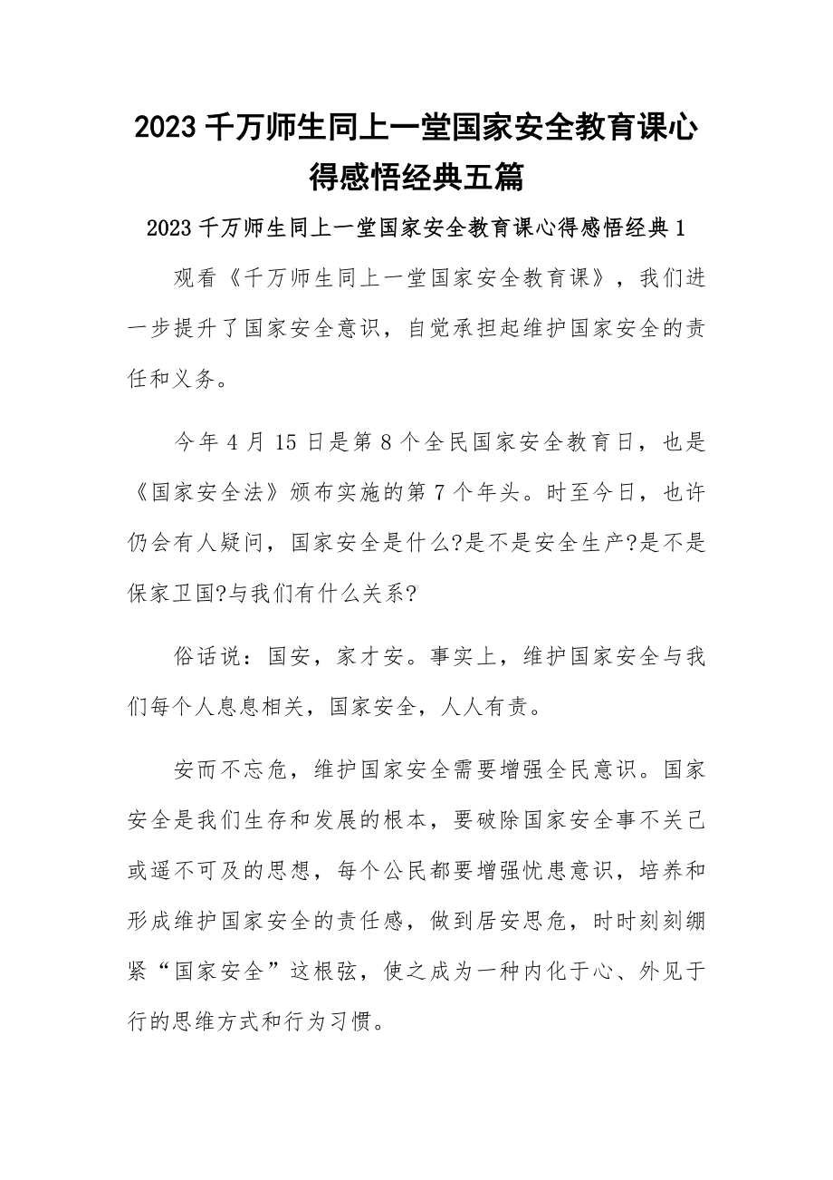 2023千万师生同上一堂国家安全教育课心得感悟经典五篇.docx_第1页