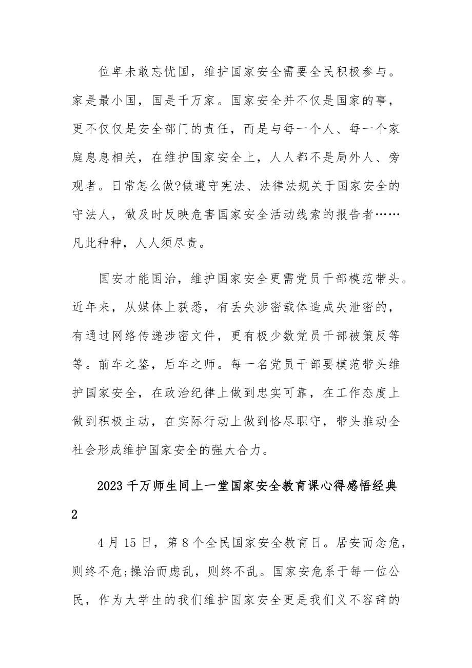 2023千万师生同上一堂国家安全教育课心得感悟经典五篇.docx_第2页