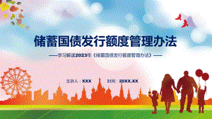 《储蓄国债发行额度管理办法》系统学习解读讲座（ppt）.pptx