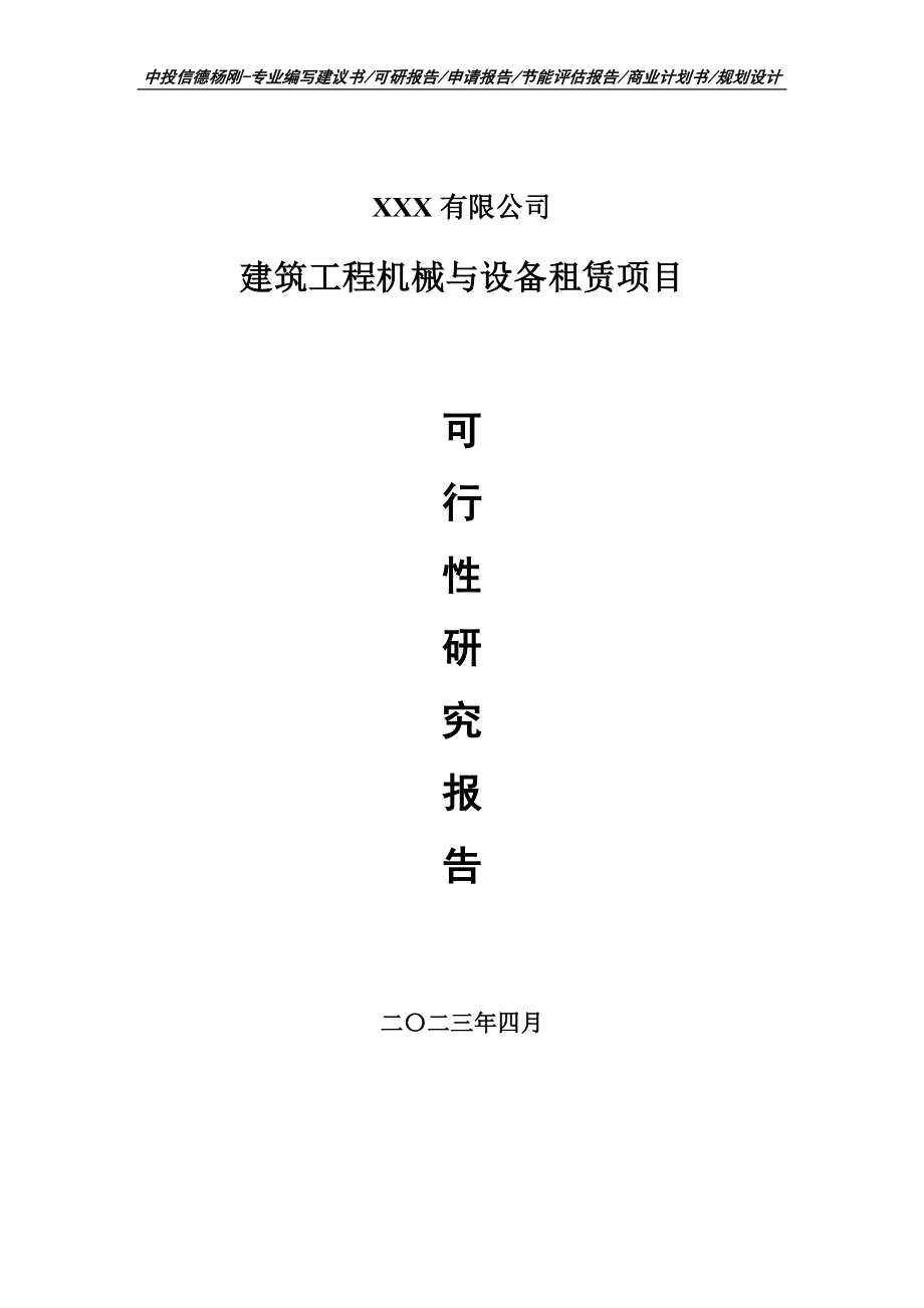 建筑工程机械与设备租赁项目可行性研究报告申请建议书.doc_第1页