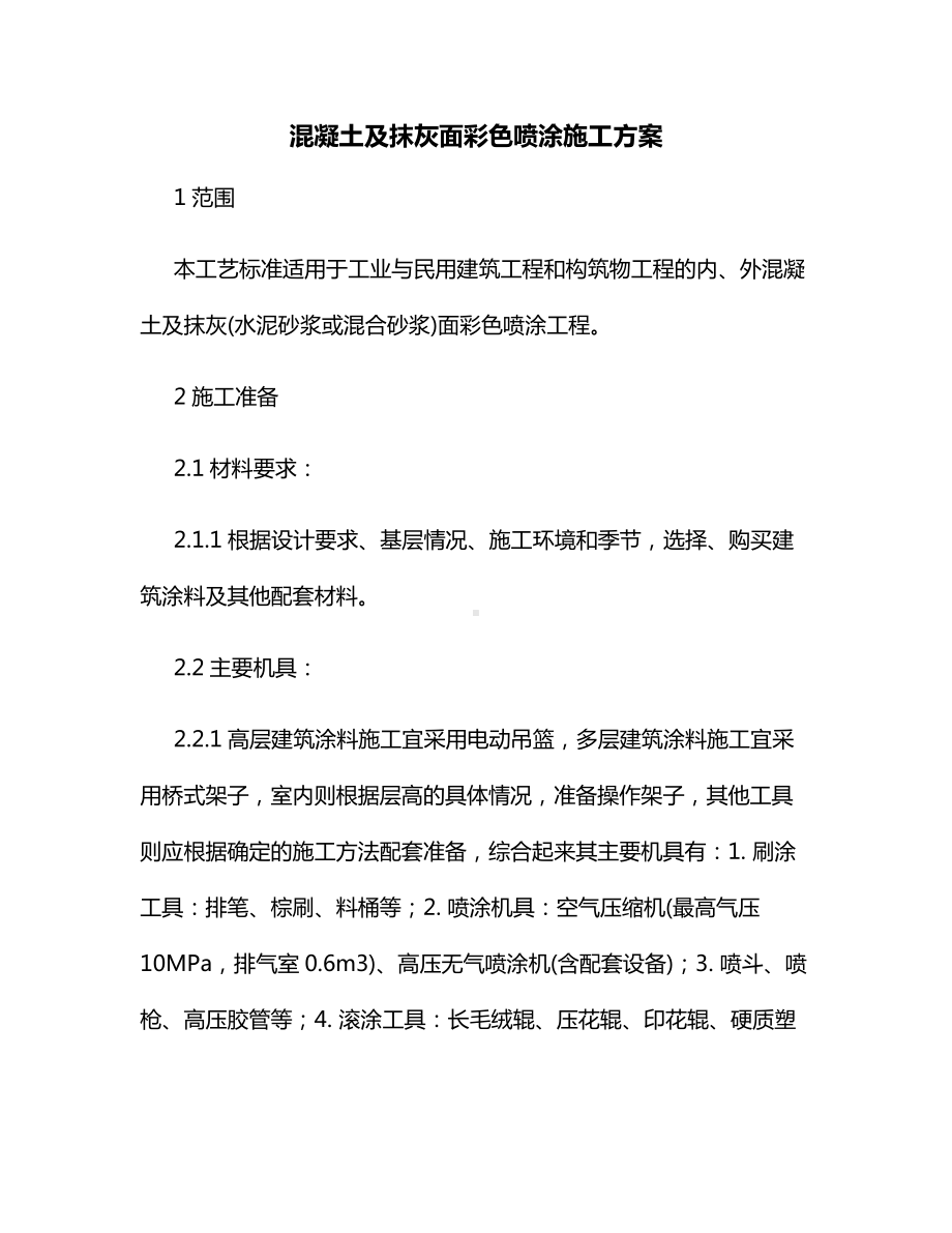 混凝土及抹灰面彩色喷涂施工方案.docx_第1页