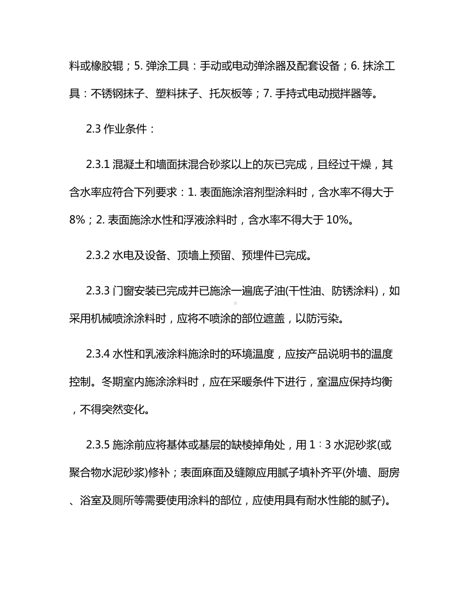 混凝土及抹灰面彩色喷涂施工方案.docx_第2页