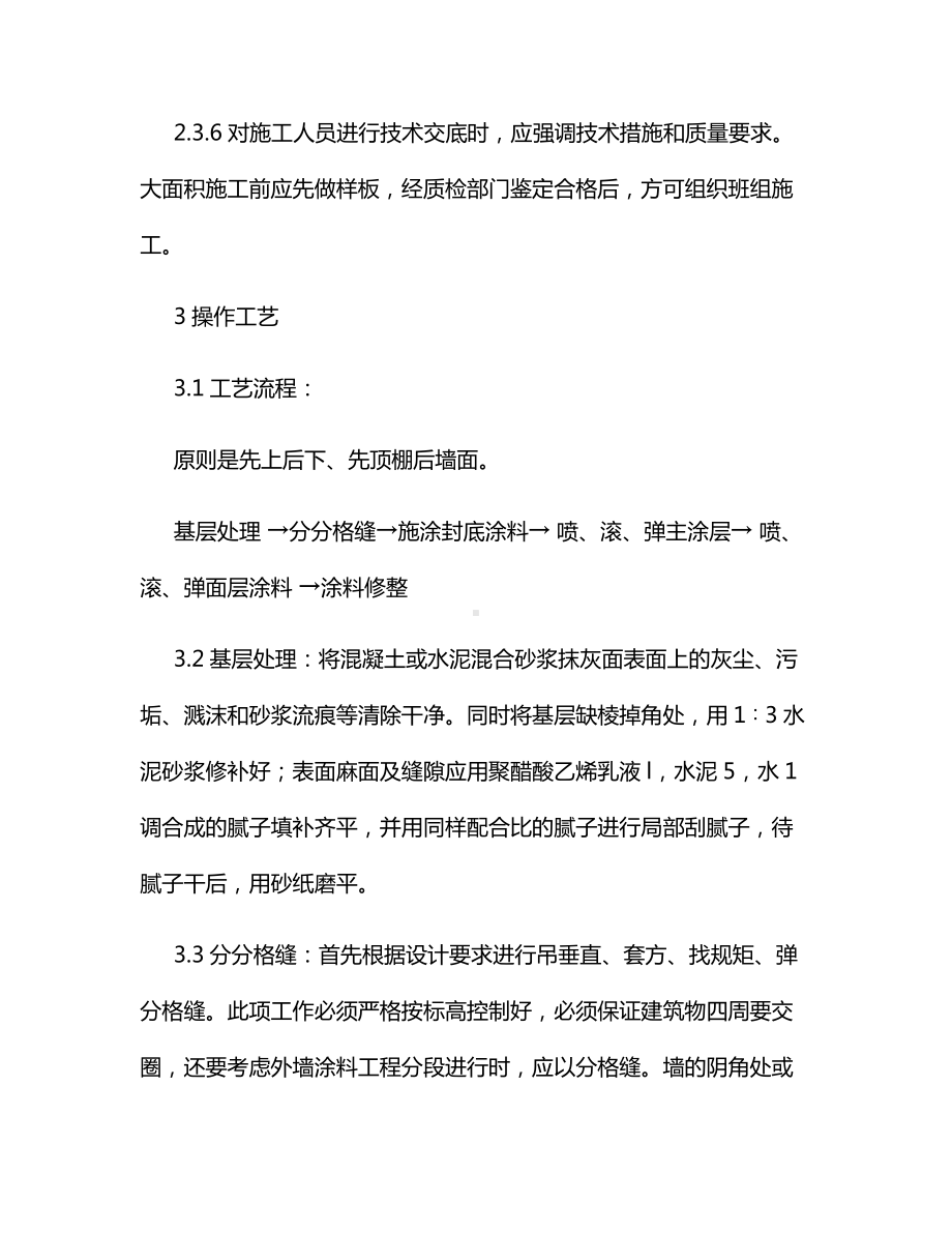 混凝土及抹灰面彩色喷涂施工方案.docx_第3页